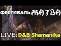 D&amp;B Shamanika | Шаманика на фестивале ЖАТВА