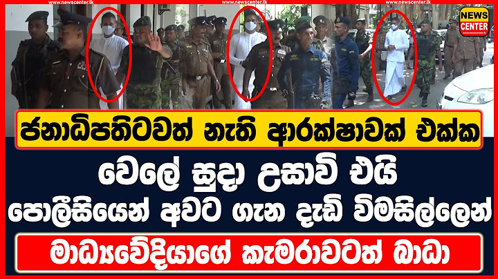 ජනාධිපතිටවත් නැති ආරක්ෂාවක් එක්ක වෙලේ සුදා උසාවි එයි පොලීසියෙන් අවට ගැන දැඩි විමසිල්ලෙන්