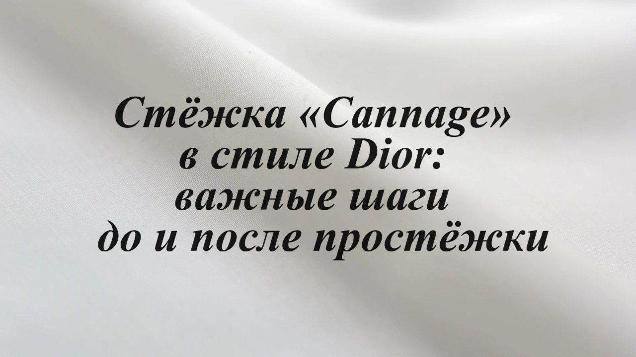 Урок 1. Стёжка «Cannage» в стиле Dior: важные шаги до и после простёжки
