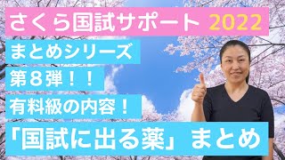 【3時間聞き流し！全部解説】看護師国試に出る薬のまとめ【さくら国試サポート】