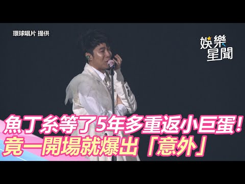 魚丁糸等了5年多重返小巨蛋！竟一開場就爆出「意外」｜三立新聞網 SETN.com