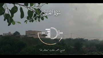 سورة الطور ⁞ الشيخ:أحمد طالب -حفظه اللّٰه -.