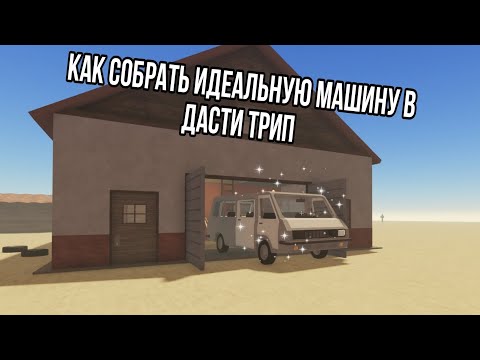 Видео: Как собрать идеальную машину в Dusty trip