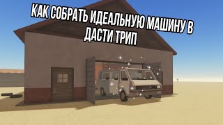 Как собрать идеальную машину в Dusty trip