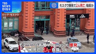 モスクワの高層マンションで爆発　親ロシア派幹部ら2人死亡　暗殺事件とみて当局捜査｜TBS NEWS DIG