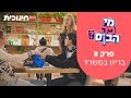 מי פה הבוס❓ | פרק 8 - בריון במשרד