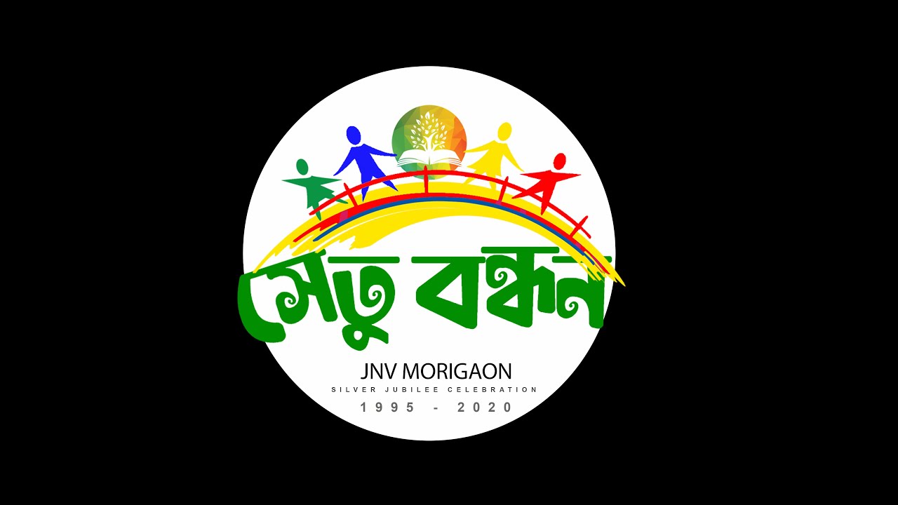 Setubandhan I JNV Morigaon Silver Jubilee Celebration1995 2020 Theme Song I