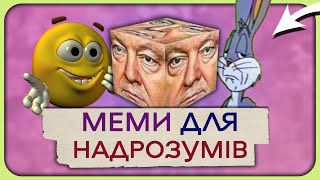 🆘 НАЙГЛИБШІ меми в історії! | Філософія мемів