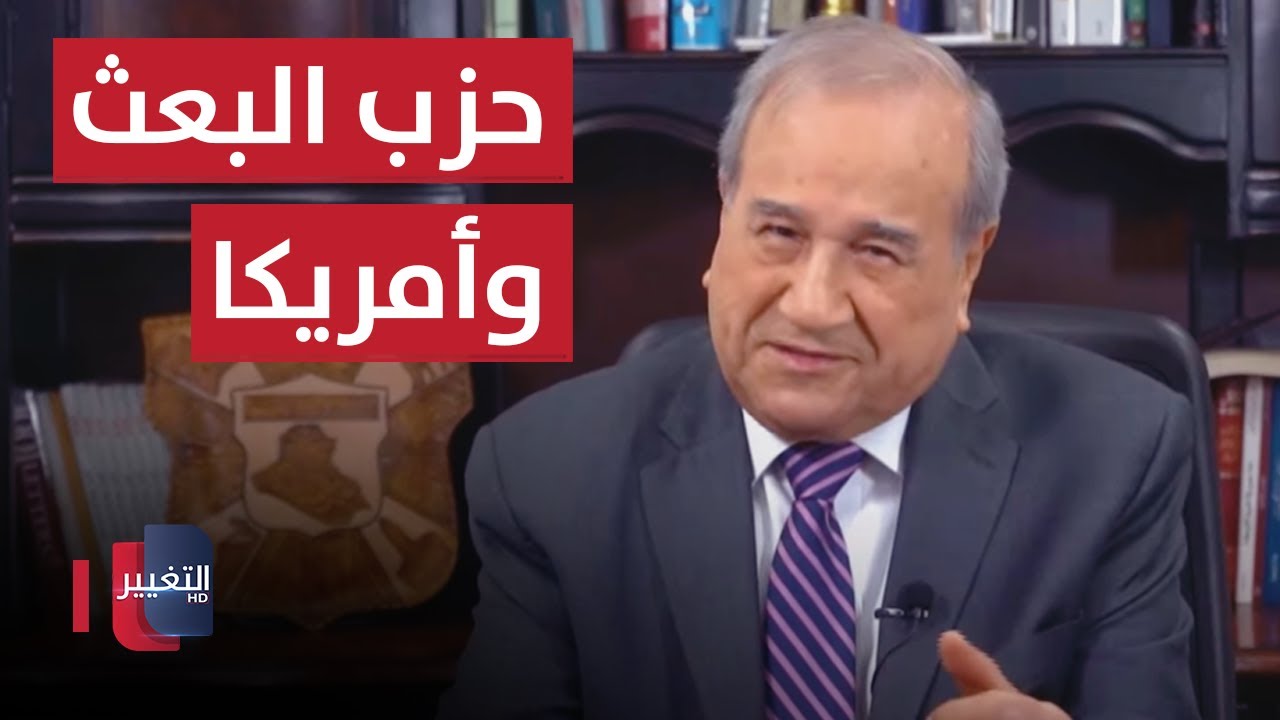 حزب البعث وأمريكا  | مواقف ومواقف مع ابراهيم الزبيدي