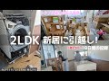 【新居公開】賃貸２LDKアパートへ母子家庭のトラブル続きの引越し！18日間の記録｜DIY｜洗濯機｜浄水器｜食洗機｜シンクした収納