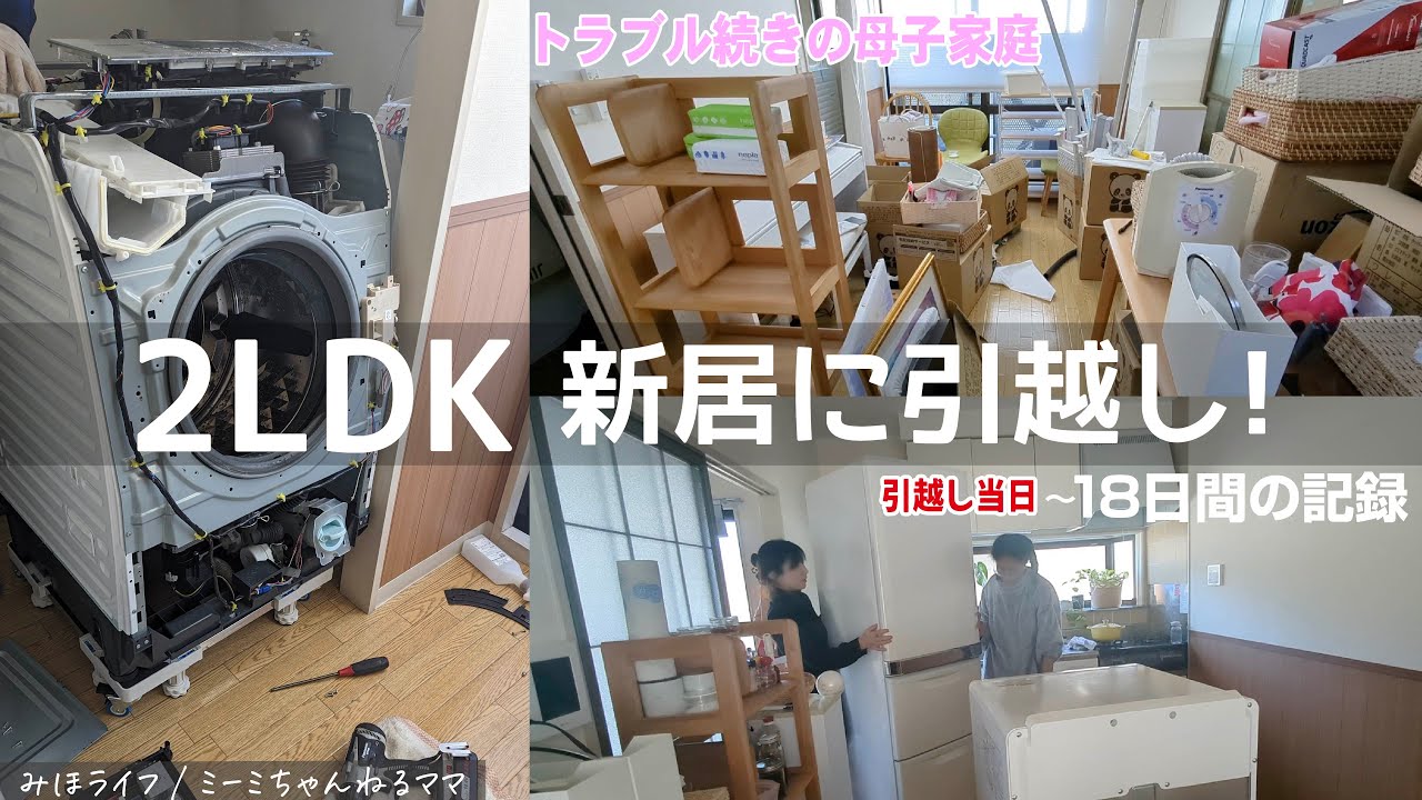 【新居公開】賃貸２LDKアパートへ母子家庭のトラブル続きの引越し！18日間の記録｜DIY｜洗濯機｜浄水器｜食洗機｜シンクした収納