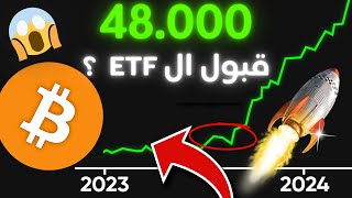 بث مباشر | البيتكوين يتجاوز مناطق ال 47.000 وأخبار جديدة تظهر