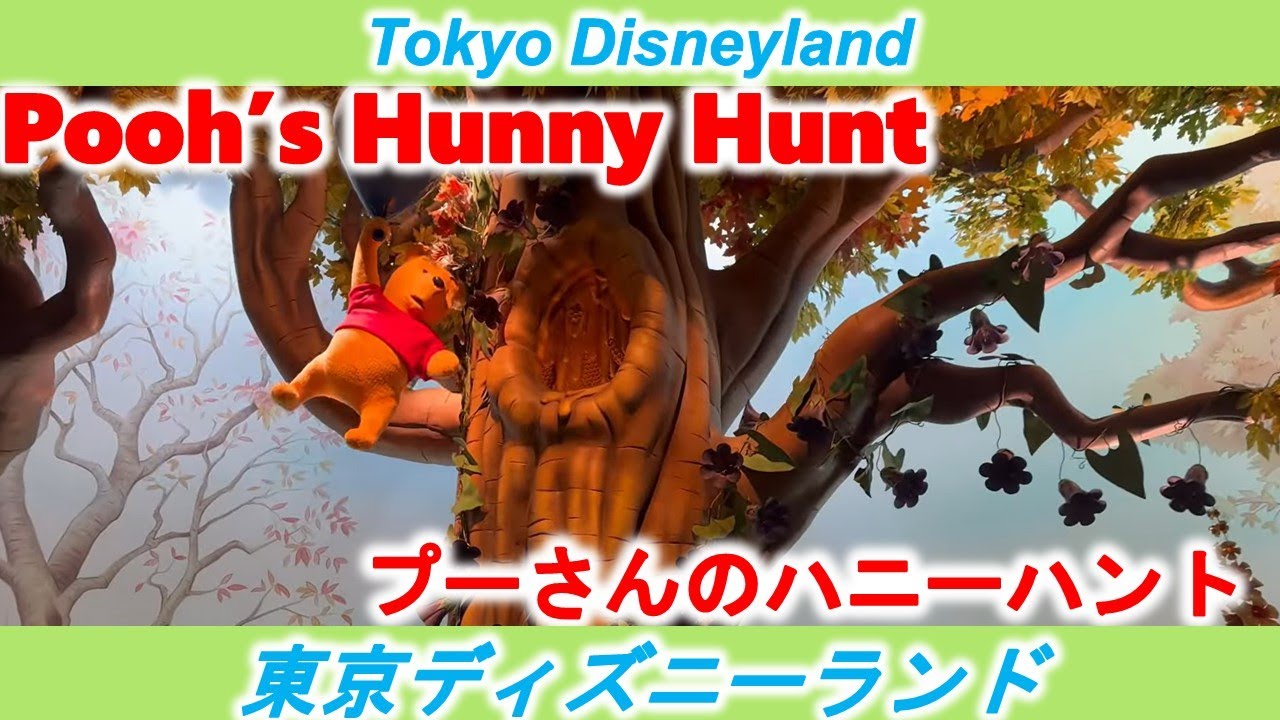 Tokyo Disneyland]Pooh's Hunny Hunt/プーさんのハニーハント[東京