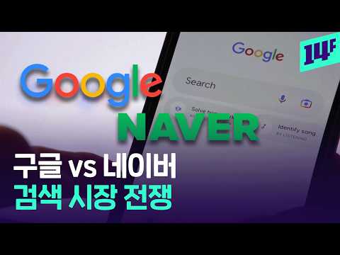 Naver’s current struggle as it gets squeezed by Gemini and ChatGPT / 14F