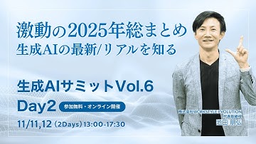 生成AIサミットVol.6 Day2 ~激動の2025年総まとめ 生成AIの最新/リアルを知る~