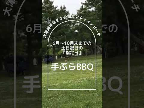 大津湖岸なぎさ公園サンシャインビーチ　 手ぶらBBQ専門 bb9+ #shorts