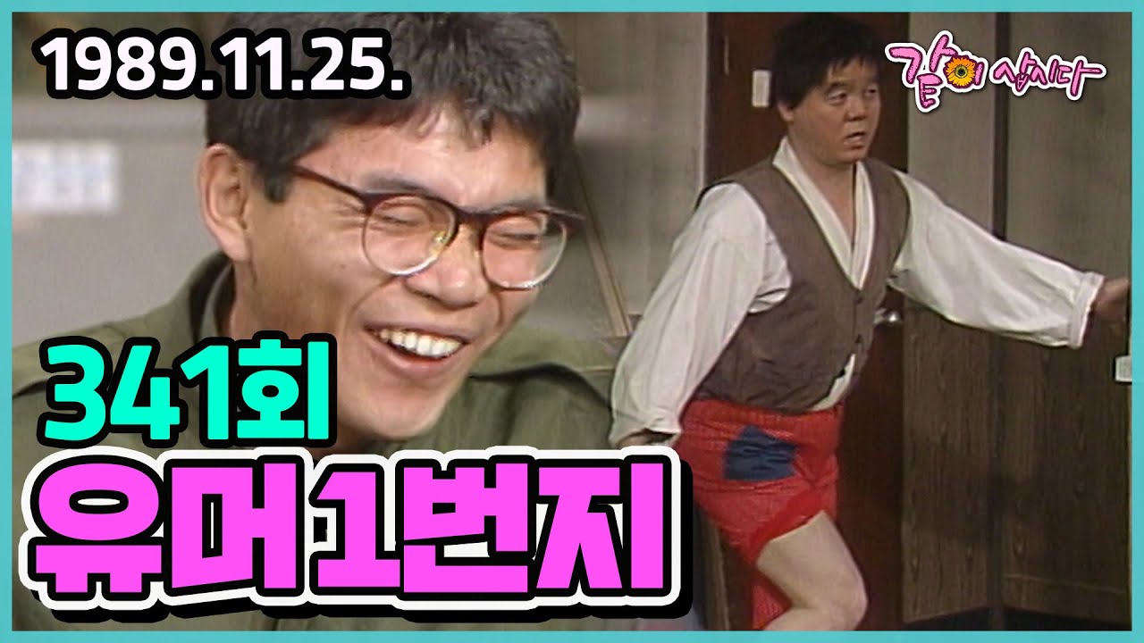유머1번지 341회 | 심형래 김학래 하상훈 이봉원 엄용수 정명재 전유성 KBS 1989.11.25. 방송