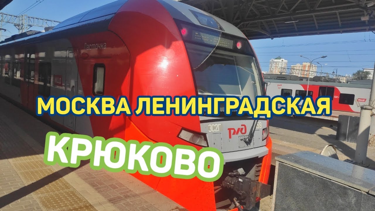 Москва Ленинградская - Крюково (Зеленоград) На Ласточке // 21 Августа 2024