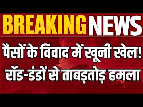 Fatehabad Breaking: पैसों के लेनदेन पर खूनी बवाल! 20-25 युवकों ने 5 लोगों पर बोला हमला | India News