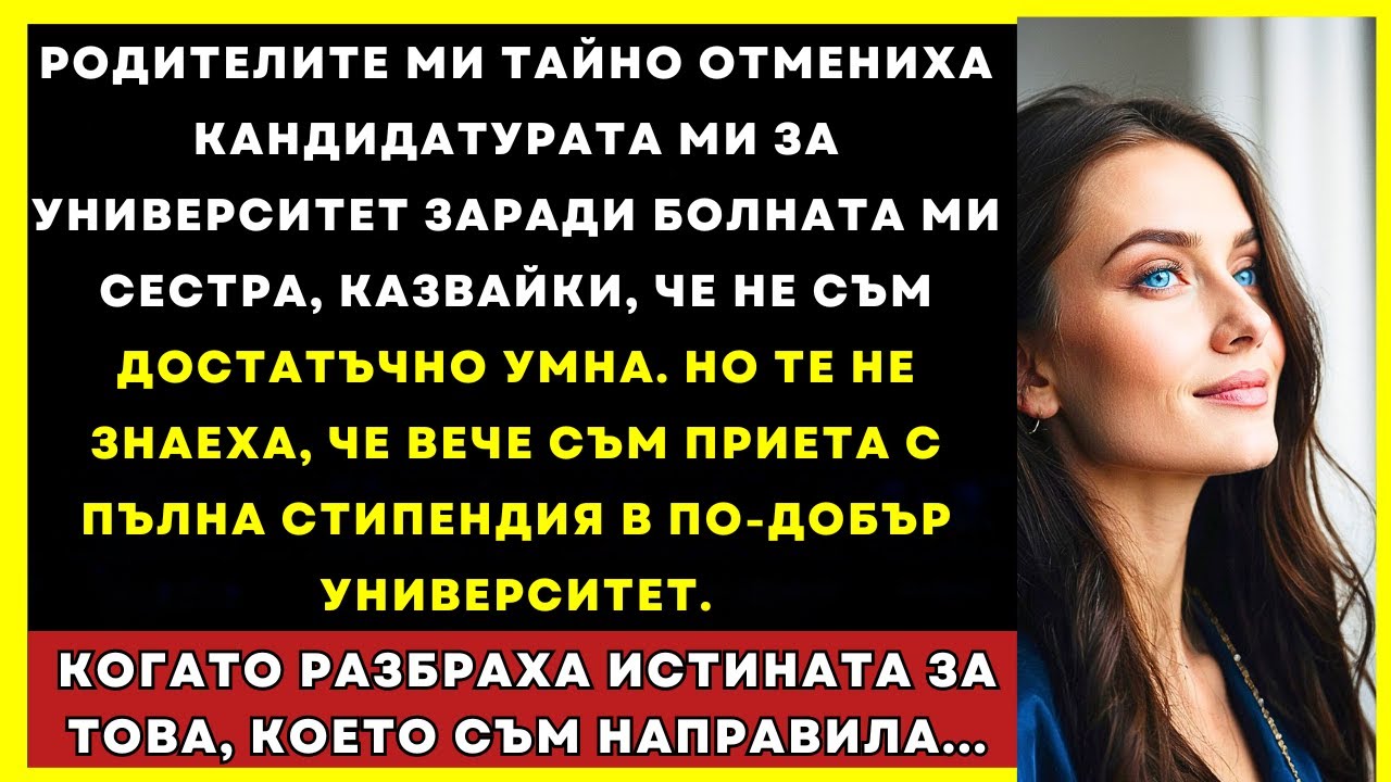 Родителите Ми Спряха Университета Заради Сестра Ми, Но Имах План...