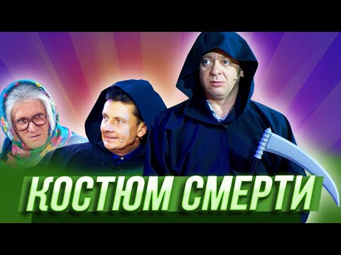 видео: Костюм смерти — Уральские Пельмени — Йошкар-Ола