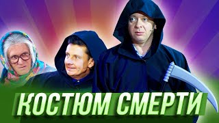 картинка: Костюм смерти — Уральские Пельмени — Йошкар-Ола