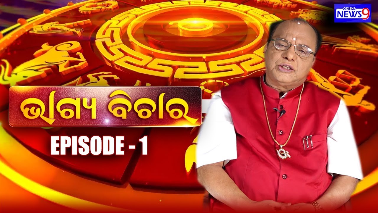 ଭାଗ୍ୟ ବିଚାର Episode 1 || Astrologer Dr Pramod Patra || Bhagya Bichar || Odisha News9