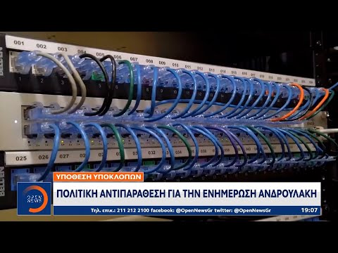 Υπόθεση υποκλοπών: Πολιτική