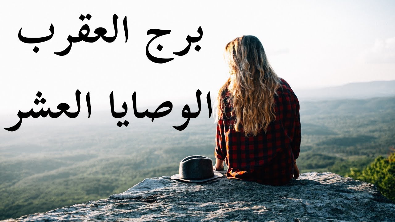 توقعات برج العقرب قراءة غريبة كشف خبايا هقولك أسرارهم كتاب مفتوح جرب و هتشوف