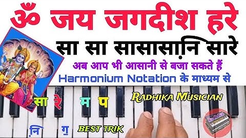 ॐ जय जगदीश हरे आरती बजाना सीखें | Om Jay Jagdish Hare Aarti On Harmonium Tutorial With Notation