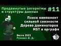 Алгоритмы и структуры данных (продвинутый поток) 11. MST, дерево доминаторов, компоненты связности