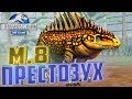 ВЫВОДИМ Максимального ПРЕСТОЗУХА - Jurassic World The Game #193