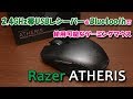 【マウス】USBレシーバーとBluetoothで使用可能ゲーミングマウス Razer ATHERISを購入