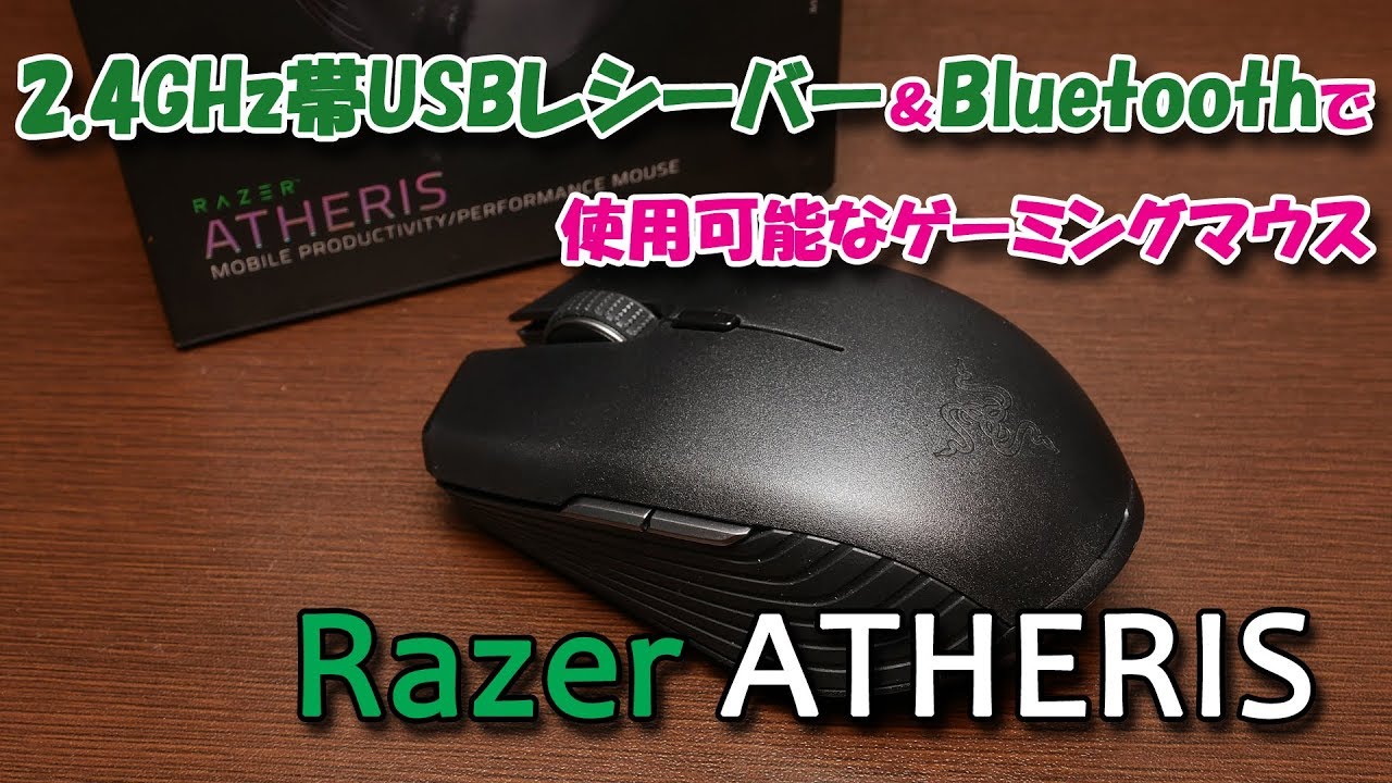 マウス Usbレシーバーとbluetoothで使用可能ゲーミングマウス Razer Atherisを購入 Youtube