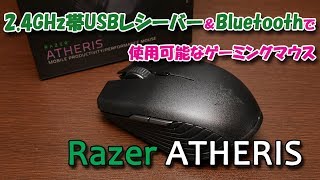 【マウス】USBレシーバーとBluetoothで使用可能ゲーミングマウス Razer ATHERISを購入