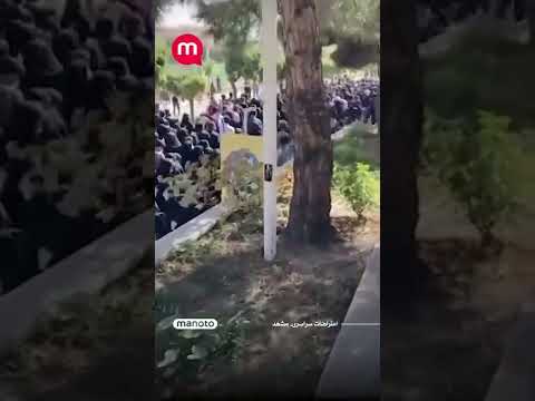 ادامه اعتراضات مردمی در مشهد شنبه ۱۶ مهر  مهسا امینی