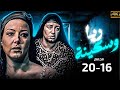 اقوي الاحداث التشويقية لمسلسل ريا وسكينة من الحلقة 16 20 بجودة عالية