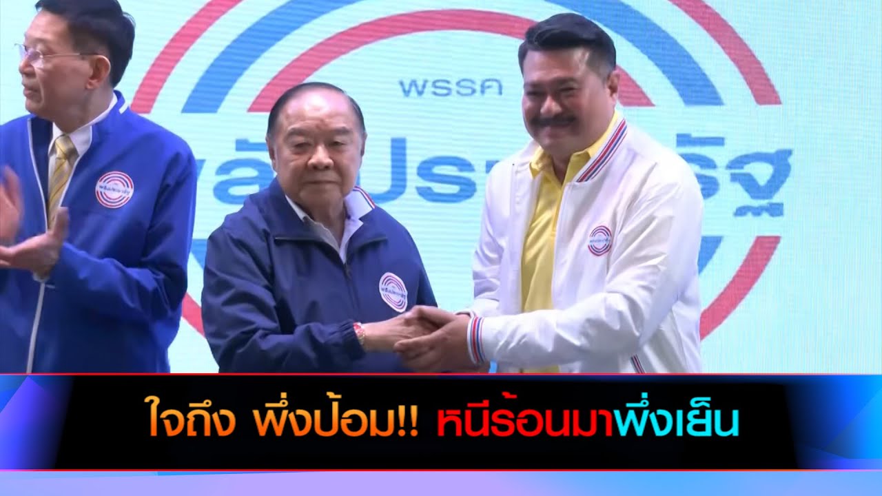 ใจถึง พึ่งป้อม!! หนีร้อนมาพึ่งเย็น