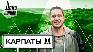 Дома Лучше! Карпаты 2: Верховина, Терношорская Лада, Писаный Камень, Топольче, Шпицы