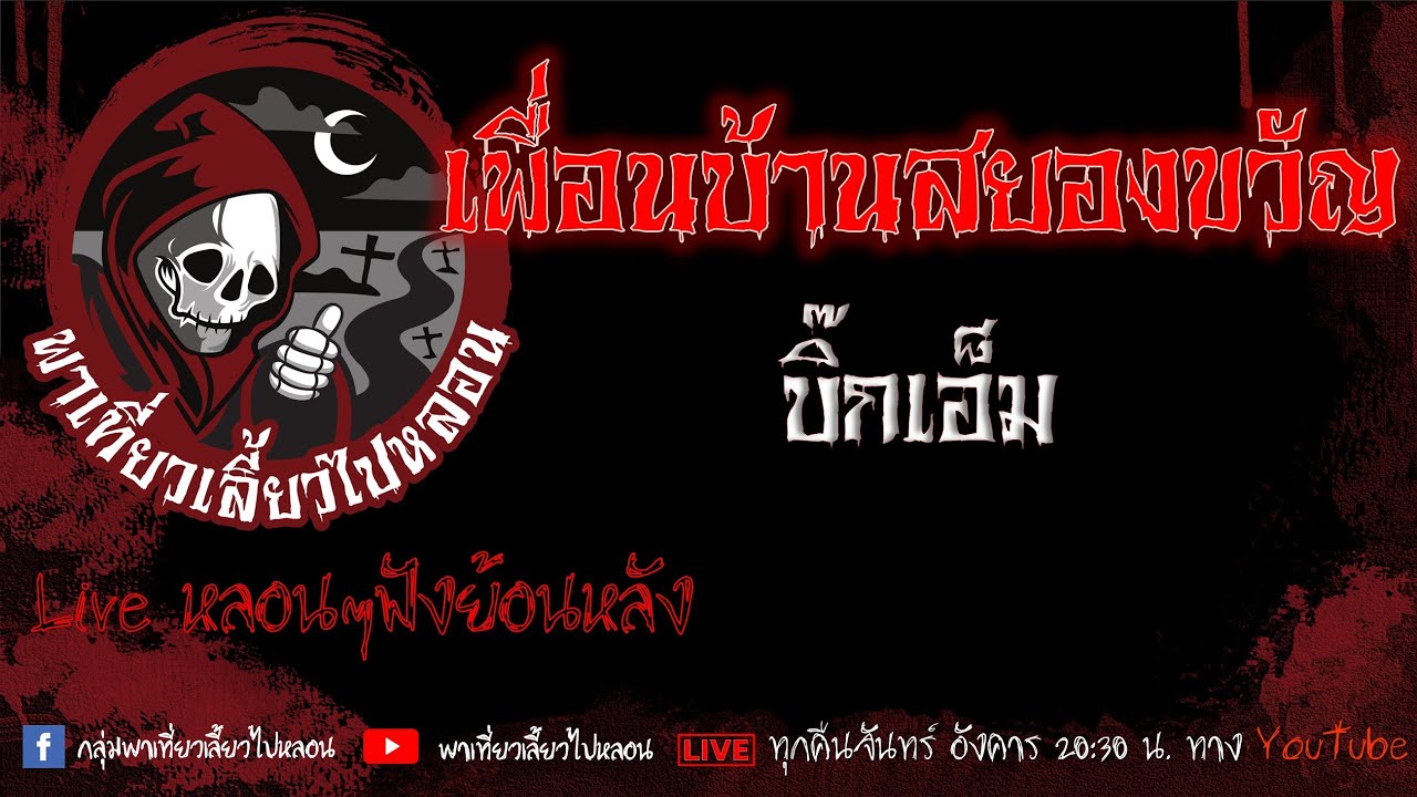EP.579 เพื่อนบ้านสยองขวัญ - บิ๊กเอ็ม