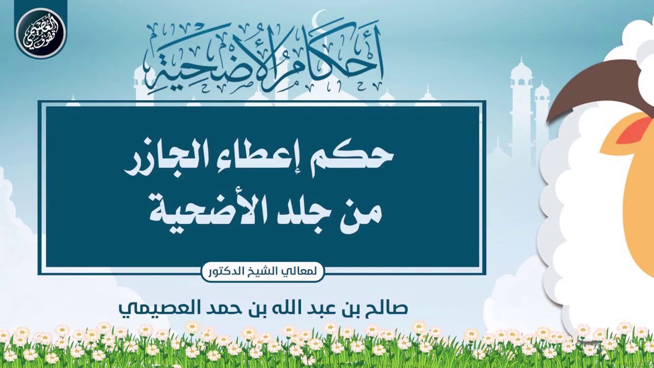 حكم إعطاء الجازر من جلد الأضحية | الشيخ صالح العصيمي