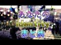 【メロフラ】『あなたのidentity』まとめ(修正版)