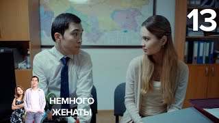 Немного женаты | 13 серия