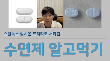 수면제 알고 먹기 - 가장 자주 처방되는 약, 가장 안전한 약은? 건강보험적용과 가격 정보