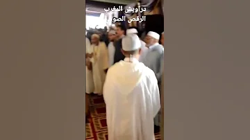 دراويش المغرب الصوفية المقطع الذي يثير سعار السلفيين الدو ا٤ش 
