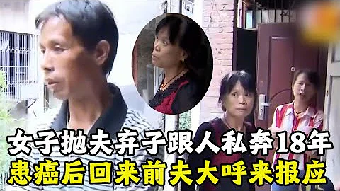 女子拋夫棄子跟人私奔，患癌症後又回來找子女，前夫大呼報應來了 - 天天要聞