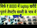 अगर आप पुराने लैपटॉप खरीदना है तो जरूर देखें ये वीडियो || star Computer centre में सबसे कम दाम में