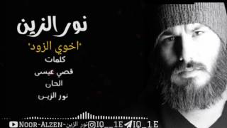 نور الزين - اخوي الزود