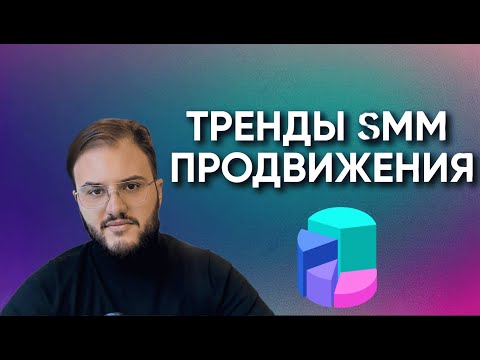 Тренды SMM продвижения 2024 | Искусственный интеллект в смм продвижении