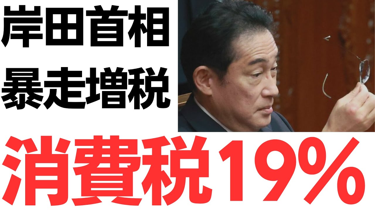 岸田首相・増税メガネ男の暴走増税！支持率上がらんならやってまえ「消費税19％」！を扱う動画のサムネイル